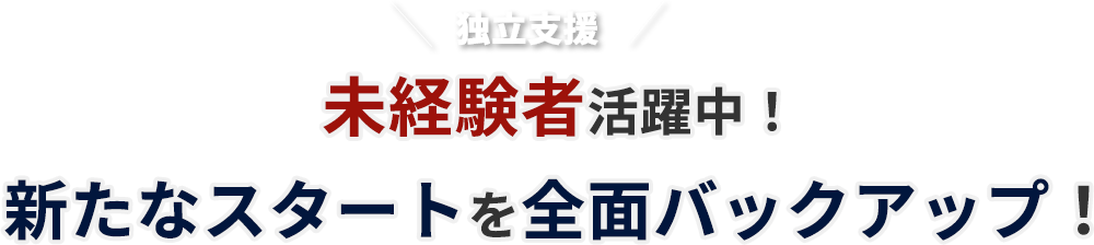 未経験者活躍中！新たなスタートを全面バックアップ